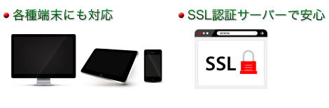 各種端末にも対応、SSL認証サーバーで安心